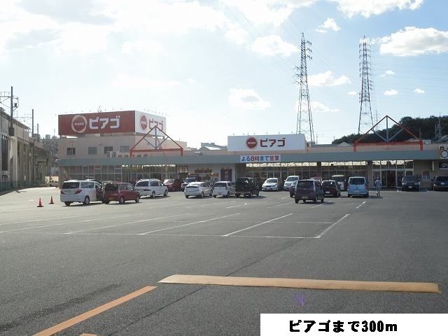 近くのピアゴまで300m（徒歩4分）