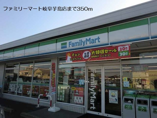 近くのファミリーマート岐阜芋島店まで350m（徒歩5分）