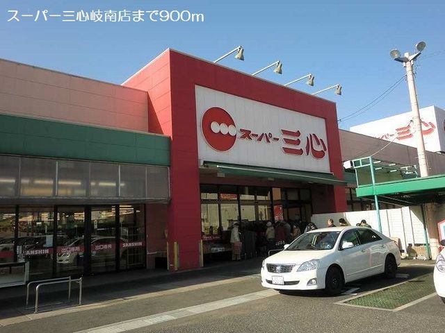 近くのスーパー三心岐南店まで900m（徒歩12分）