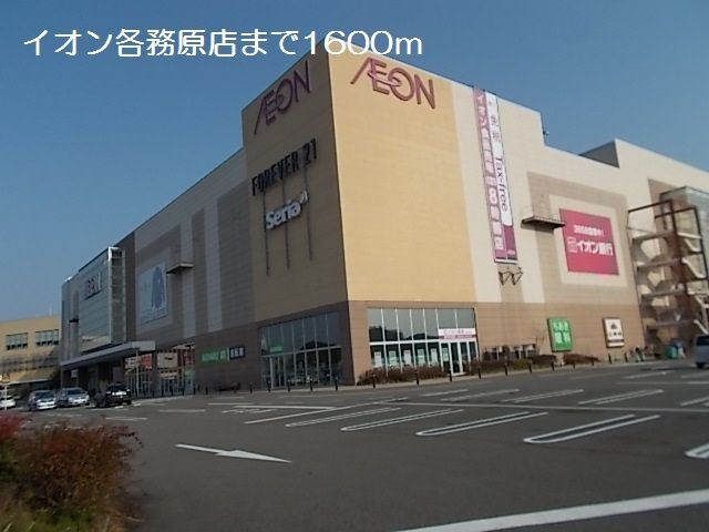 近くのイオン各務原店まで1,600m（徒歩20分）