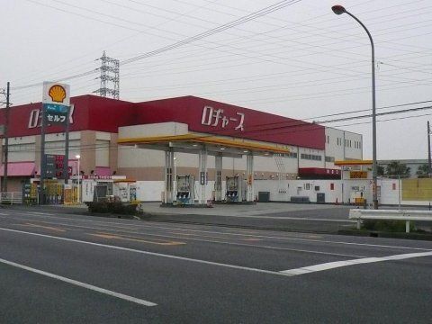 近くのロヂャース北本店まで220m(徒歩3分)