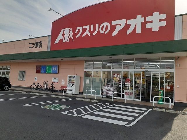 近くのクスリのアオキ 二ツ家店まで780m(徒歩10分)
