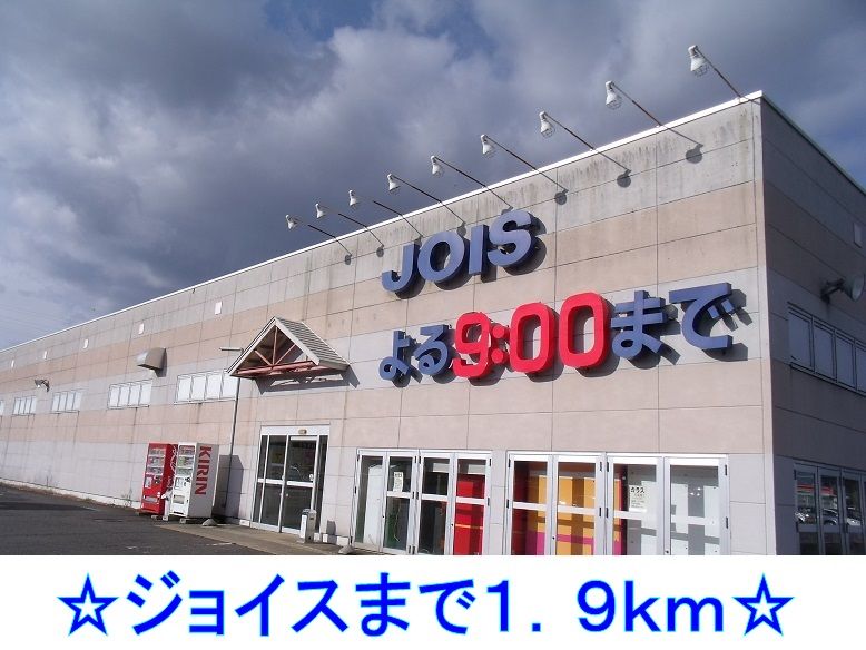 近くのジョイスまで1,900m（徒歩24分）