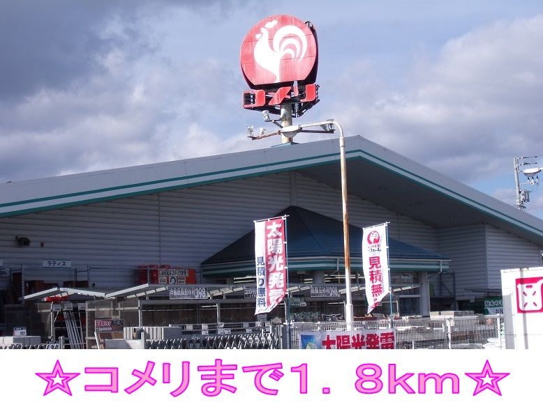 近くのコメリまで1,800m（徒歩23分）