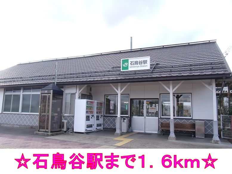 近くの石鳥谷駅まで1,600m（徒歩20分）