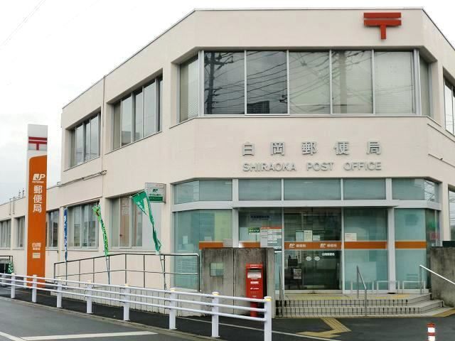 近くの白岡郵便局まで200m（徒歩3分）