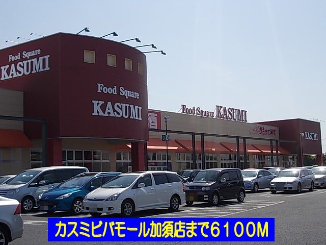 近くのカスミビバモール加須店まで6,100m（徒歩77分）