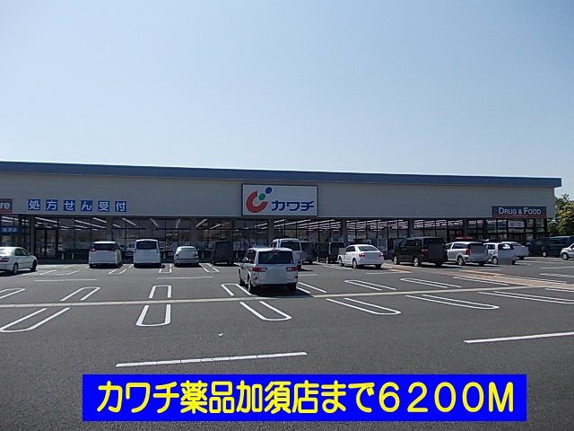 近くのカワチ薬品加須店まで6,200m（徒歩78分）