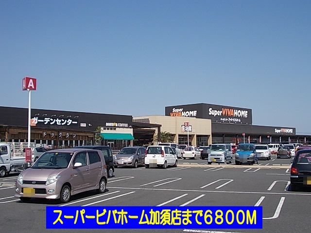近くのスーパービバホーム加須店まで6,800m（徒歩85分）
