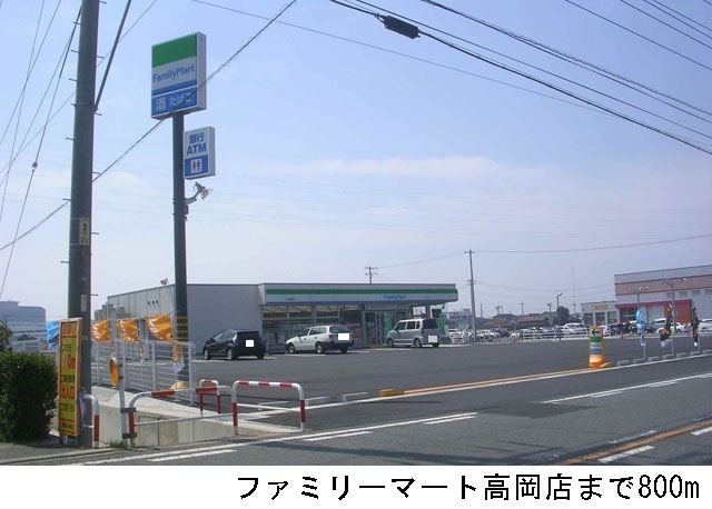 近くのファミリーマート高岡店まで800m（徒歩10分）