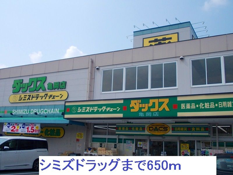 近くのシミズドラッグまで650m(徒歩9分)