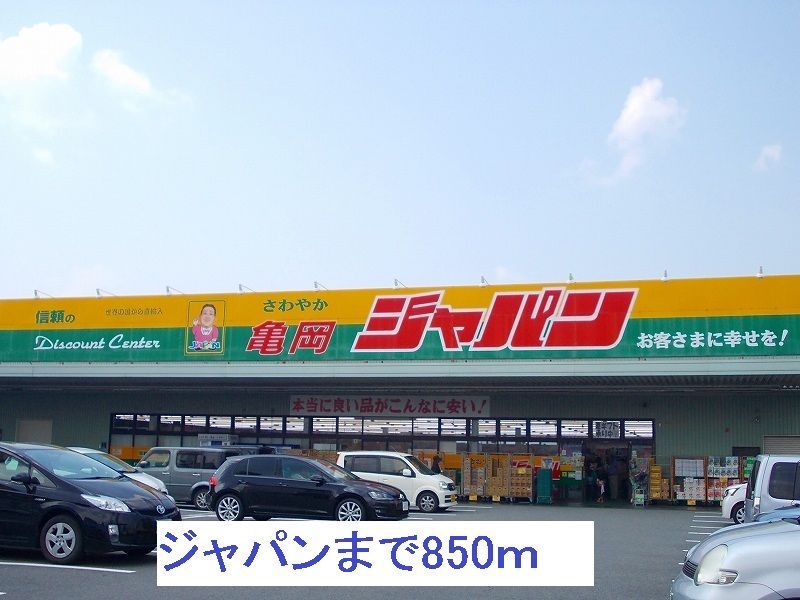 近くのジャパンまで850m(徒歩11分)