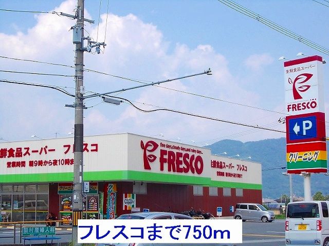 近くのフレスコまで750m(徒歩10分)