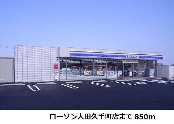 近くのローソン大田久手町店まで850m（徒歩11分）
