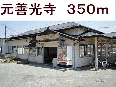 近くの元善光寺駅まで350m(徒歩5分)