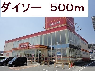 近くのダイソーまで500m(徒歩7分)