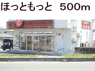 近くのほっともっとまで500m(徒歩7分)