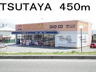 近くのTSUTAYAまで450m(徒歩6分)