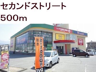 近くのセカンドストリートまで500m(徒歩7分)