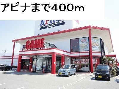 近くのアピナまで400m(徒歩5分)