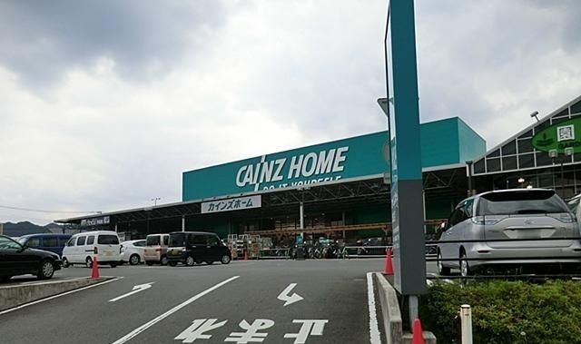 近くのカインズホーム城山店まで700m（徒歩9分）
