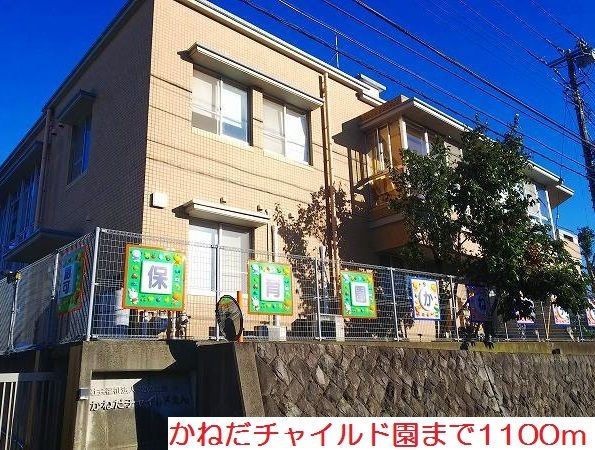 近くのかねだチャイルド園まで1,100m(徒歩14分)