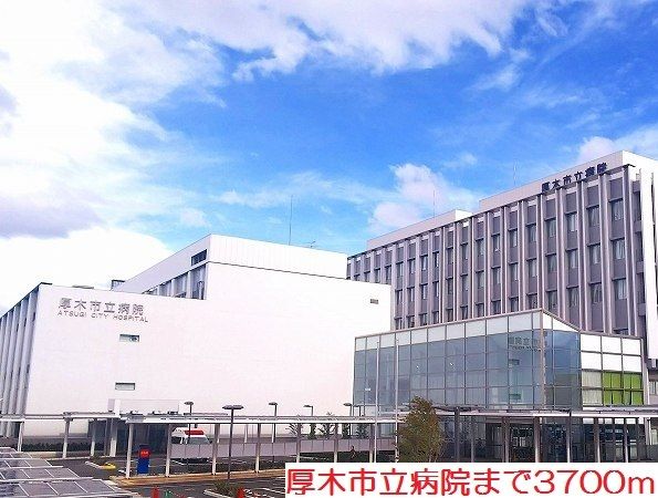 近くの厚木市立病院まで3,700m(徒歩47分)