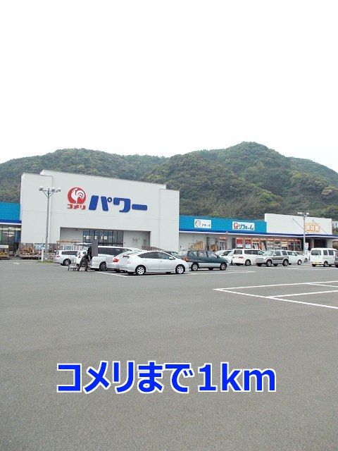 近くのコメリまで1,000m（徒歩13分）