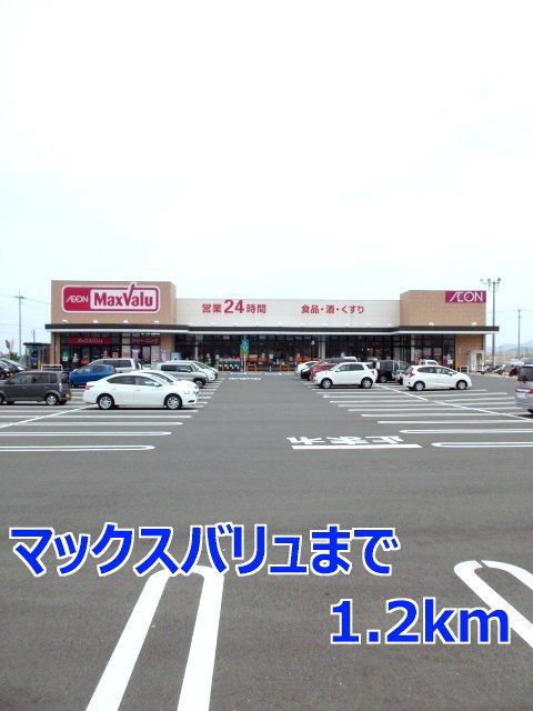 近くのマックスバリュまで1,200m（徒歩15分）