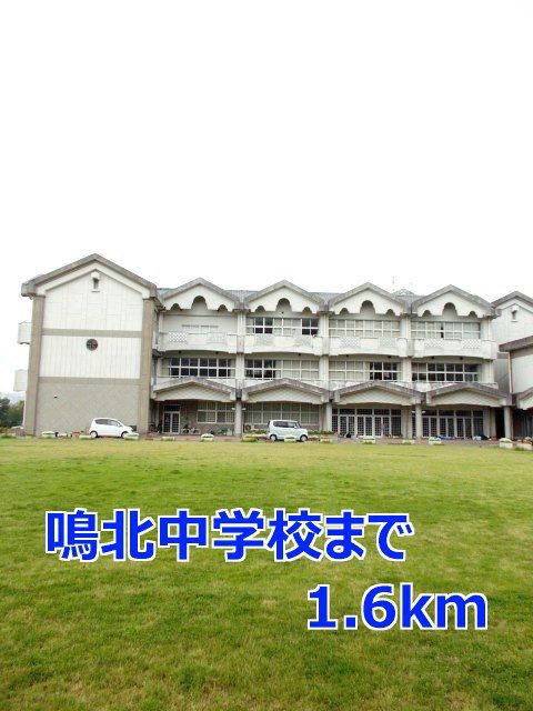 近くの鳴北中学校まで1,600m（徒歩20分）