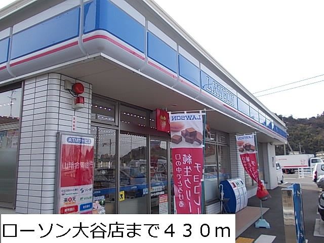 近くのローソン大谷店まで430m（徒歩6分）