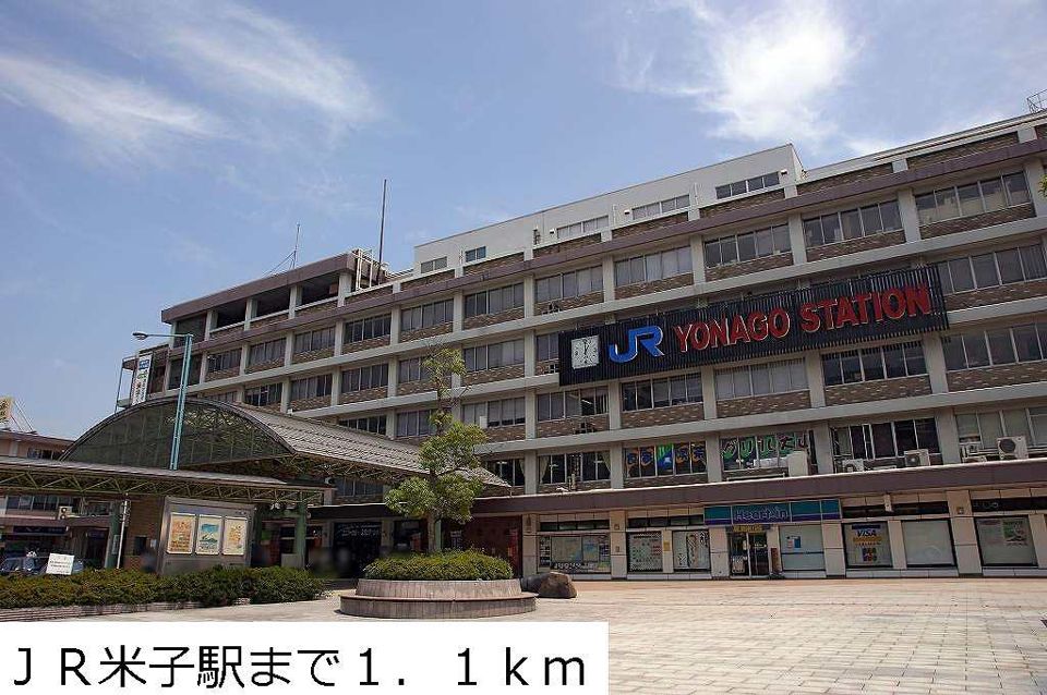 近くのＪＲ米子駅まで1,100m（徒歩14分）