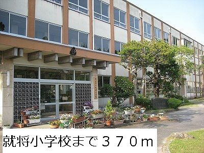 近くの就将小学校まで370m（徒歩5分）