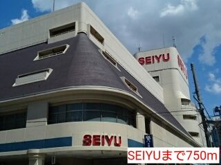 近くのSEIYUまで750m（徒歩10分）