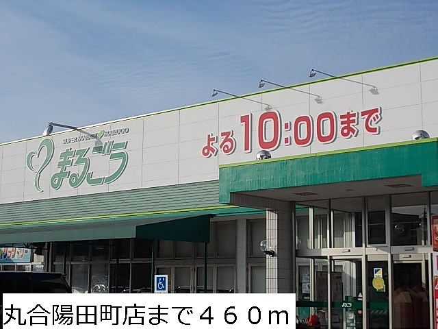 近くの丸合陽田町店まで460m（徒歩6分）