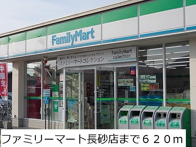 近くのファミリーマート長砂店まで620m（徒歩8分）