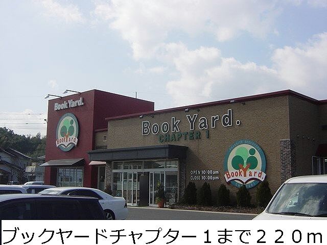 近くのブックヤードチャプター１まで220m（徒歩3分）