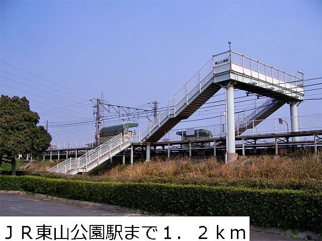 近くのＪＲ東山公園駅まで1,200m（徒歩15分）