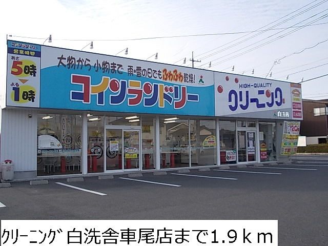 近くのクリーニング白洗舎車尾店まで1,900m（徒歩24分）