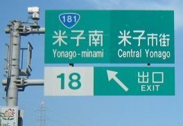 近くの米子南ＩＣまで1,500m（徒歩19分）