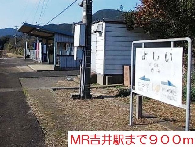 近くのＭＲ吉井駅まで900m（徒歩12分）