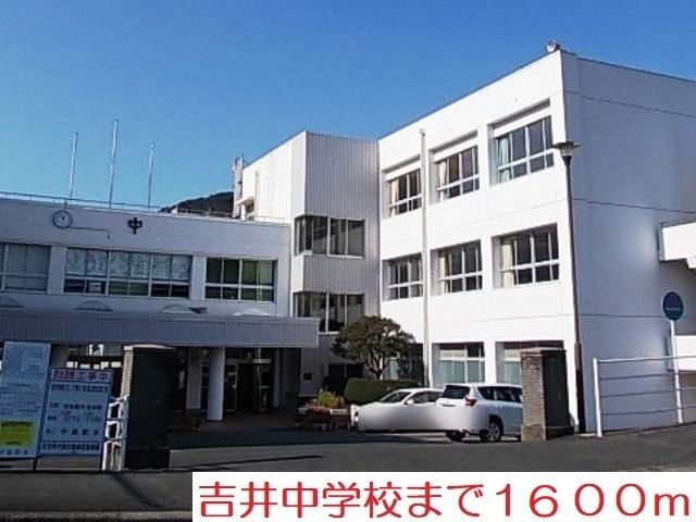 近くの吉井中学校まで1,600m（徒歩20分）