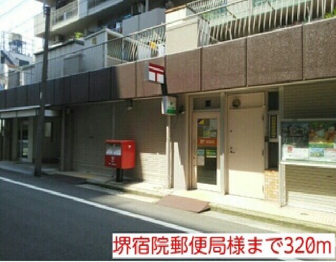 近くの堺宿院郵便局様まで320m(徒歩4分)