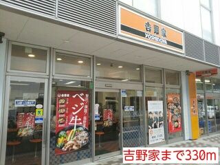 近くの吉野家まで330m（徒歩5分）