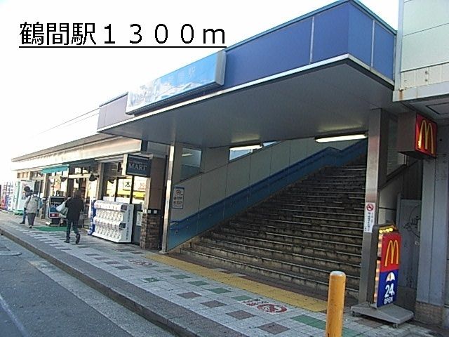 近くの鶴間駅まで1,300m（徒歩17分）