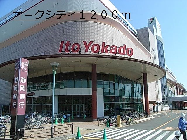 近くのオ－クシティまで1,200m（徒歩15分）