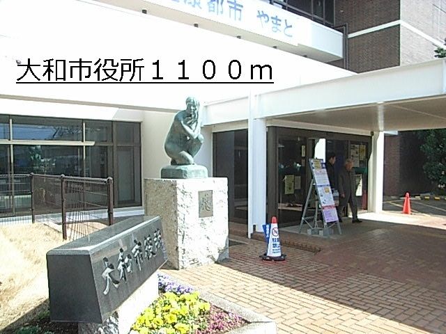近くの大和市役所まで1,100m（徒歩14分）