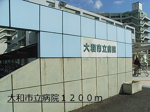 近くの大和市立病院まで1,200m（徒歩15分）
