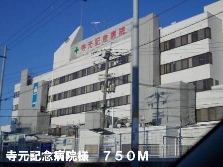 近くの寺元記念病院様まで750m(徒歩10分)