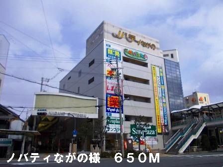 近くのノバティながの様まで650m(徒歩9分)